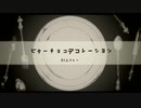 【３１人リレー】ビターチョコデコレーション【歌ってみた】