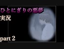 【ひとにぎりの悪夢】真夜中にフリーホラーノベル朗読実況プレイをしよう part２【実況】