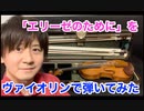 ベートーベン「エリーゼのために」をヴァイオリンで演奏してみた