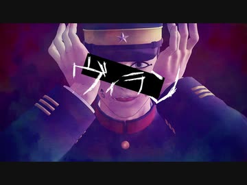 【金カムMMD】宇佐美でヴィラン