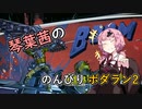 【琴葉茜実況】琴葉茜ののんびりボダラン2 part.04【Borderlands 2】
