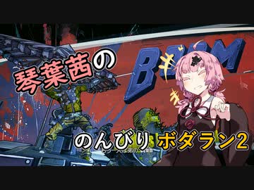 【琴葉茜実況】琴葉茜ののんびりボダラン2 part.04【Borderlands 2】