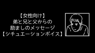 【女性向け】弟と兄と父からの励ましのメッセージ【シチュエーションボイス】