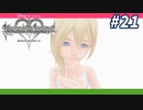 【KHRe:CoM】約束がいつか私たちをつなぐ光になるのだ【無知過ぎるキングダムハーツRe:CoM実況#21】