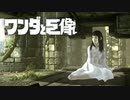 最後まで切ない【ワンダと巨像】　#14