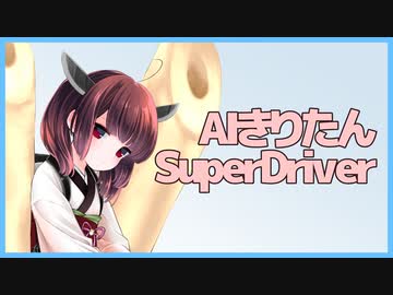 【AIきりたん】Super Driver【NEUTRINOカバー】