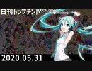 日刊トップテン！VOCALOID＆something【日刊ぼかさん2020.05.31】