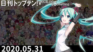 日刊トップテン！VOCALOID＆something【日刊ぼかさん2020.05.31】