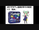ボドゲカフェ店員がボードゲーム実況 #１『花火』