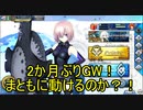 【FGOAC】秘境民でもGWで頑張りたい　Part210【2か月ぶりです！】