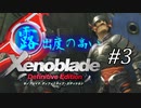 【ゆっくり実況】露出度の高いゼノブレイド ディフィニティブ・エディション part3 【ゼノブレイドDE】