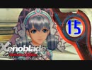 【実況】なら、摑もうぜ…未来　【Xenoblade_DE】 part15