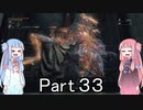 【Bloodborne】狩人葵がのんびり獣狩り　Part33【VOICEROID実況】