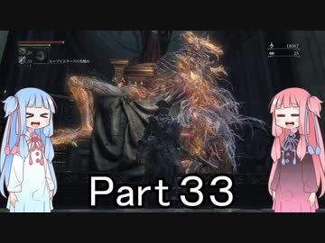 【Bloodborne】狩人葵がのんびり獣狩り　Part33【VOICEROID実況】