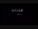 ルパン三世 アレンジ