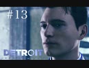 RA9と言う名の宗教【Detroit:Become Human】＃13