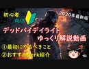 【ゆっくり実況#01】今からDbDを始めようとしている人への初心者向け解説動画【PS4版/Dead by Daylight】