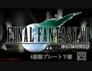 【ＦＦ７】衝動のままにファイナルファンタジる実況シリーズ　４
