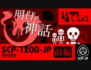 【No. 9-1 | SCP-1200-JP】明日の神話 前編【ゆっくり紹介】