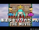 護法少女ソワカちゃん　映画予告風？