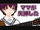 [VTuber切り抜き]コラボ相手を打ち明けたらママが失神した[アザミ]