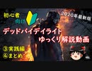 【ゆっくり実況#02】今からDbDを始めようとしている人への初心者向け解説動画【PS4版/Dead by Daylight】