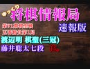 【速報版】ゆっくり将棋情報局　第91期ヒューリック杯棋聖戦五番勝負第1局他
