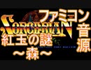 【ソーサリアン】紅玉の謎～森～ファミコン音源アレンジ