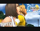 【実況】元女子高生にFF10を与えるとこうなる part13【FINAL FANTASY Ⅹ】