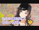 早瀬走はたけのこ派だがきのこも好き
