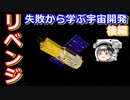 【ゆっくり解説】ASTRO-Eリベンジ！日本の宇宙開発の歴史 その27　後編