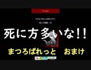 ［ホラーゲーム］絵に殺されまくる　まつろぱれっと実況プレイ　おまけ