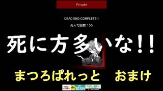 ［ホラーゲーム］絵に殺されまくる　まつろぱれっと実況プレイ　おまけ