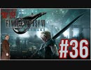 【FINAL FANTASY VII REMAKE】 #36 ピーターの実況 ファイナルファンタジー VII