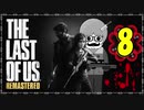 【The Last of Us】ロリコン達に支配された世界で明日を見つける物語＃08