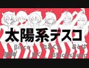【自称神々の遊びで】太陽系デスコ/オリジナルMVで6人合唱