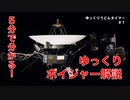 【biim兄貴リスペクト】５分で分かるボイジャー解説【ゆっくりうどんタイマー】