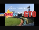 【パワプロドリームカップⅢ】魔法少女リリカルなのはvsGTO【104戦目】part2