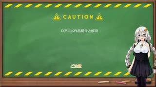 Dアニメ作品紹介　テスト版