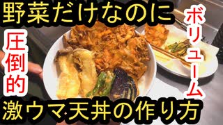 野菜だけなのに激ウマ天丼作ってみた