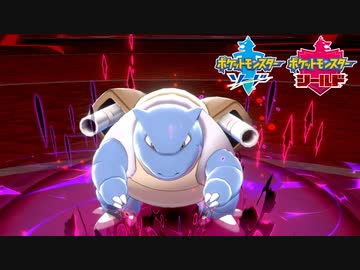 【ポケモン剣盾】究極トレーナーへの道Act194【カメックス】