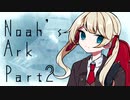 Noah's Ark　Part2 【テトラ寿司会シノビガミ】