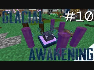氷河をMODで開拓するマインクラフトPart10【GlacialAwakening】