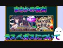 【FGO】まさかの復刻　ラスベガスについて【ゆっくり】