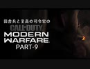 田舎兵と至高の司令官のCoD:MW　PART-9