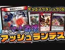 【デュエマ】自爆してマナを破壊するイかれた奴ら!! アッシュランデス!!!【対戦 / デュエマクラシック05】