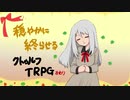 穏やかに終わらせるクトゥルフＴＲＰＧ【最終回】