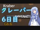 【Titanfall2】クレーバー6日目