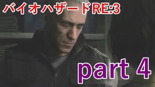 【バイオハザードRE:3】この人は本当に相変わらずだな･･･【実況プレイ】part 4