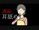 【ASMR】6分に”濃縮”した耳舐め